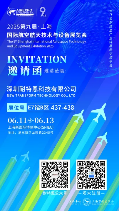 【展會邀請】2025上海航空航天技術(shù)與設(shè)備展盛大啟幕，耐特恩攜明星產(chǎn)品&解決方案亮相，誠邀您的蒞臨！