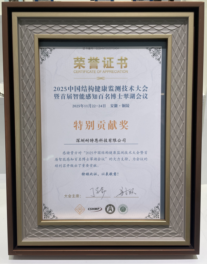 【展會回顧】智感結(jié)構(gòu)健康,共筑安全防線!耐特恩精彩亮相 2025 中國結(jié)構(gòu)健康監(jiān)測技術(shù)大會,斬獲特別貢獻(xiàn)獎(jiǎng)再啟新程 【展會回顧】智感結(jié)構(gòu)健康,共筑安全防線!耐特恩精彩亮相 2025 中國結(jié)構(gòu)健康監(jiān)測技術(shù)大會,斬獲特別貢獻(xiàn)獎(jiǎng)再啟新程