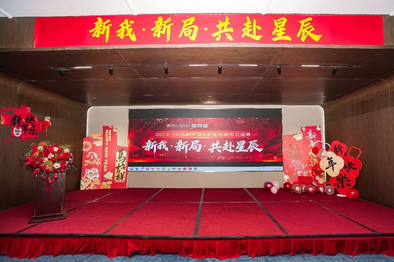 新我，新局，共赴星辰丨2025-2026耐特恩年會(huì)盛典圓滿落幕！