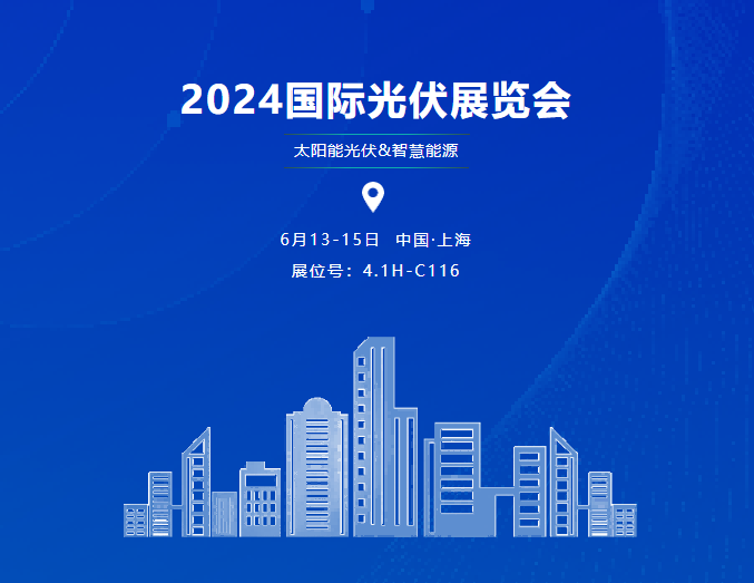 展會邀請|倒計時1天，上海光伏展覽會期待您的到來