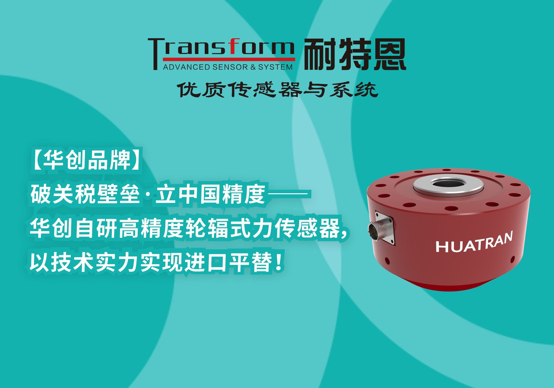 【HUATRAN華創(chuàng)】破關(guān)稅壁壘·立中國(guó)精度——華創(chuàng)自研高精度輪輻式力傳感器，以技術(shù)實(shí)力實(shí)現(xiàn)進(jìn)口平替！