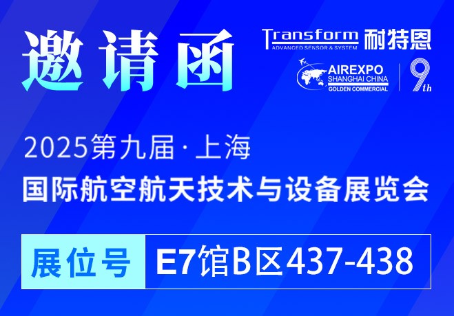 【展會(huì)邀請(qǐng)】2025上海航空航天技術(shù)與設(shè)備展盛大啟幕，耐特恩攜明星產(chǎn)品&解決方案亮相，誠(chéng)邀您的蒞臨！