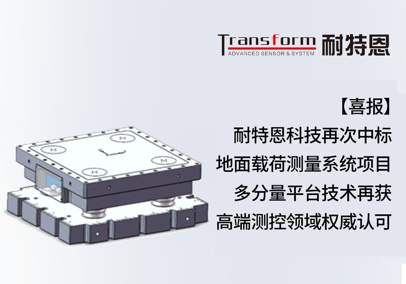 【喜報(bào)】耐特恩科技再次中標(biāo)地面載荷測(cè)量系統(tǒng)項(xiàng)目，多分量平臺(tái)技術(shù)再獲高端測(cè)控領(lǐng)域權(quán)威認(rèn)可