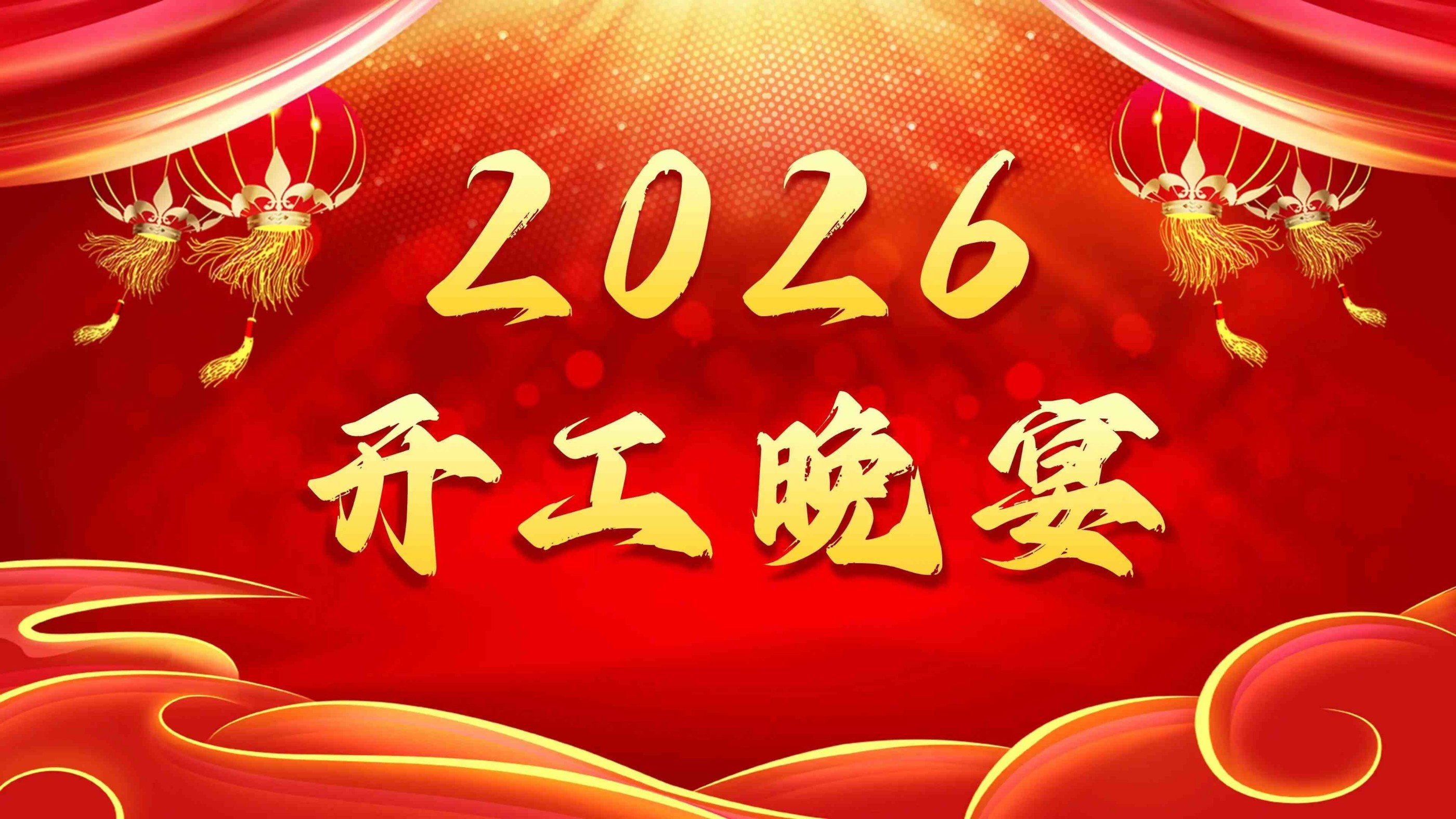 【開工晚宴】宴暖聚同心，開工啟新程！
