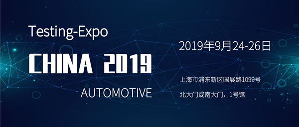 耐特恩將攜新品參展2019（上海）汽車測(cè)試及質(zhì)量監(jiān)控博覽會(huì)