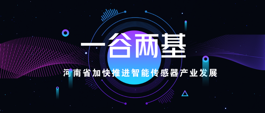 力爭實現(xiàn)1000億,河南打造“一谷兩基地”智能傳感器產(chǎn)業(yè)格局
