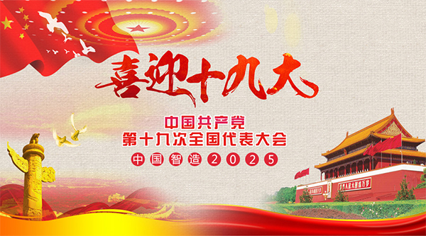 耐特恩喜迎十九大，抓住機(jī)遇向中國(guó)智造進(jìn)發(fā)