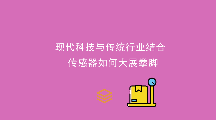 現(xiàn)代科技與傳統(tǒng)行業(yè)結(jié)合，傳感器大展拳腳
