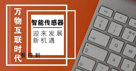 智能傳感器在六大行業(yè)的應(yīng)用及發(fā)展趨勢分析