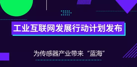 傳感器企業(yè)機(jī)遇來了，工業(yè)互聯(lián)網(wǎng)發(fā)展行動計(jì)劃發(fā)布！